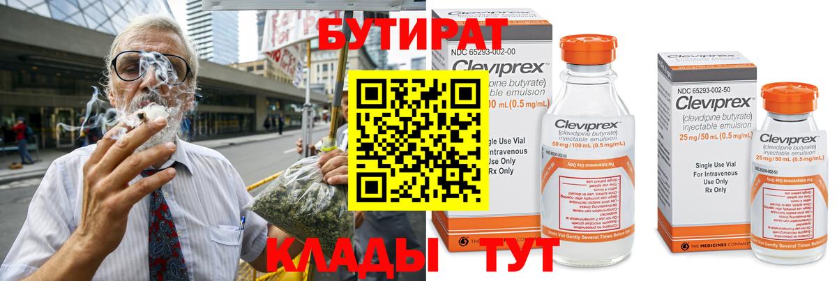 Бутират бутик  Вход с VPN  Каспийск 