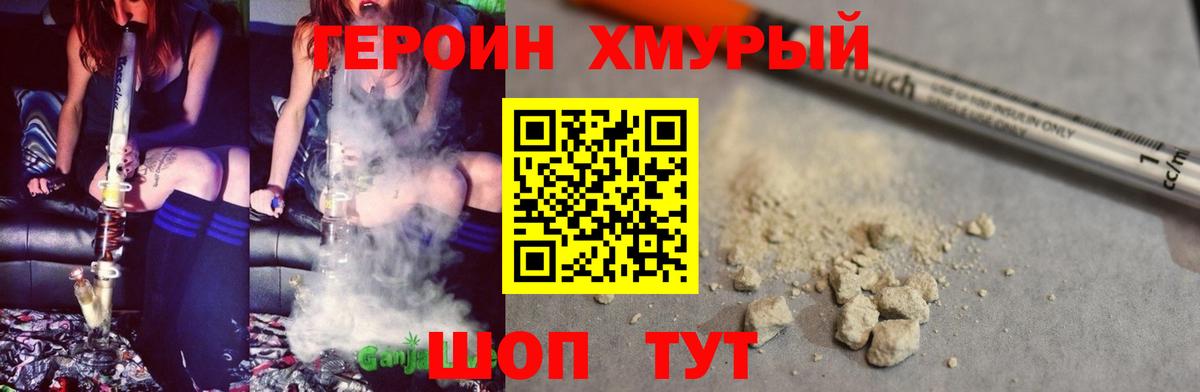 ГЕРОИН хмурый Каспийск